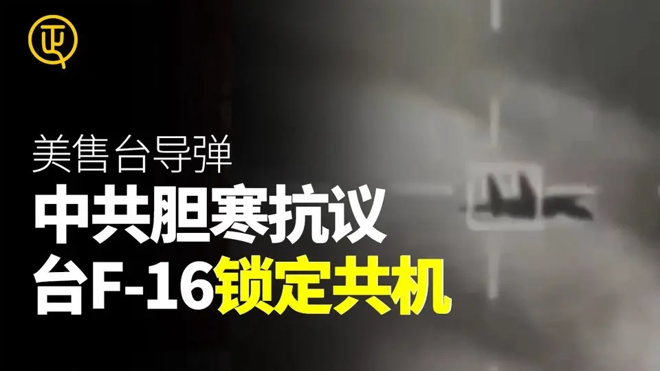 美國再次對台軍售 中共強烈抗議 台灣F-16鎖定中共殲15戰鬥機 正心速聞 正心製作