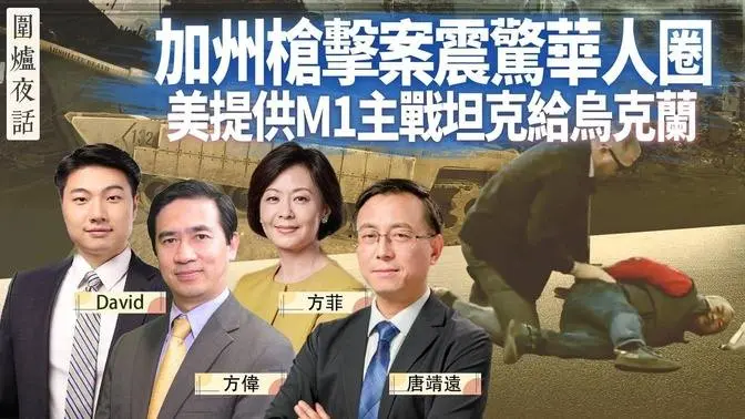 【圍爐夜話01/25】加州連環槍擊案震驚華人圈，背後有沒有「境外勢力」操作？美國大力軍援烏克蘭，自身庫存夠嗎？｜方偉  方菲 唐靖遠 David