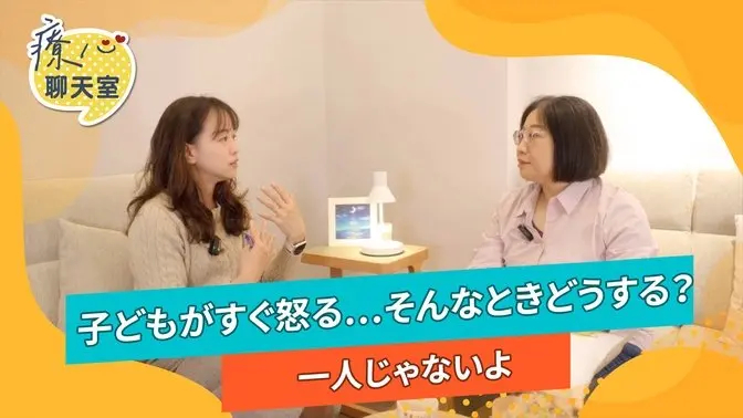 癒しのチャットルーム 02: お子さんは癇癪 (かんしゃく) を起こしますか？