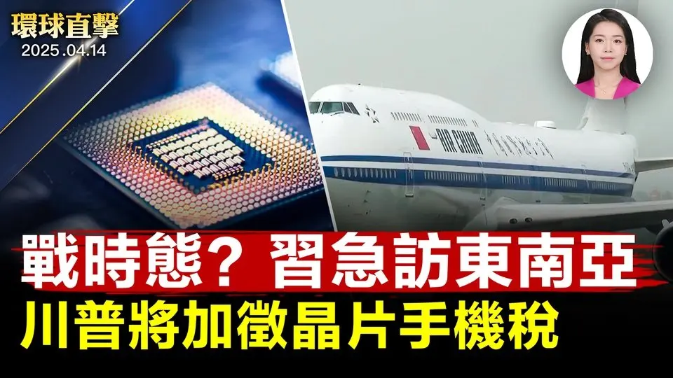 習今訪越南，中國傳進入戰時態勢；中國貨機大軍飛歐洲倒貨；消除貿易不公，川普擬加徵晶片關稅；神韻之美感動東西方，海外華人尋根 【#環球直擊】|#新唐人電視台 2025-04-14