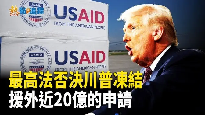 最高法否決川普凍結支付給外國近20億美元的申請【熱點追蹤】