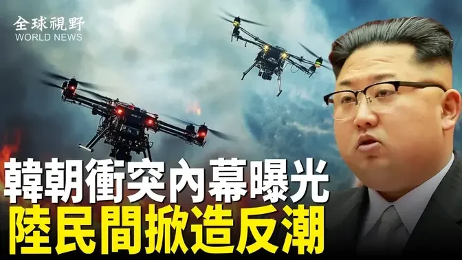 事件升級！無人機傳單揭北韓老底 金氏政權陷危機 韓朝軍隊出動待命；海南民眾逼退警察 廣東潮汕爆民集體抗命【全球視野】