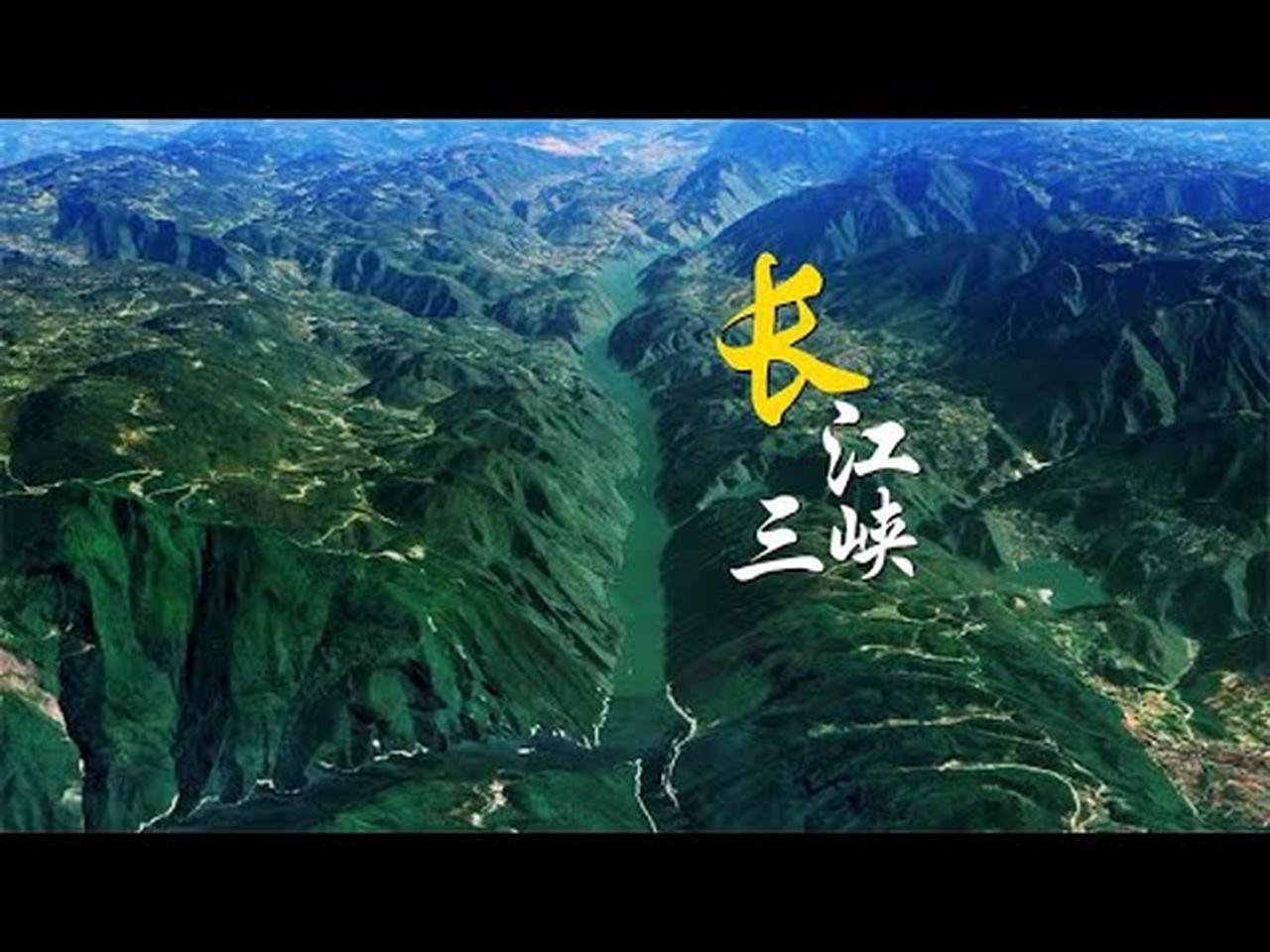 卫星视角走进长江三峡，看万里长江毅然突破群山包围的惊人壮举