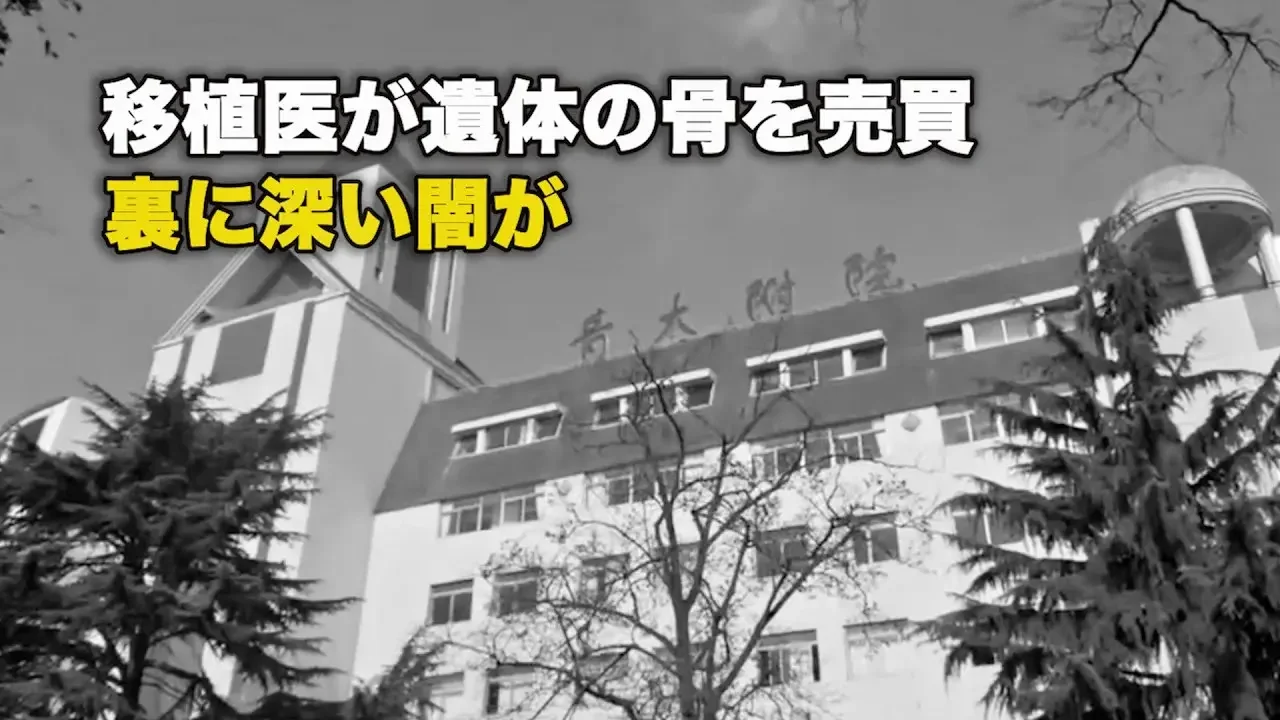 移植医が遺体の骨を売買 裏に深い闇が