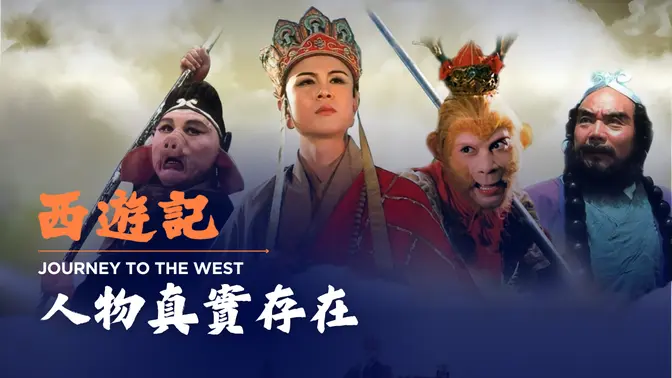 西遊歷史趣聞，揭開師徒身世之謎，豬八戒孫悟空真有其人
