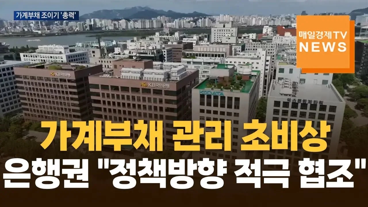 [매일경제TV 뉴스] 가계부채 관리 초비상…은행권 "정책방향 적극 협조"