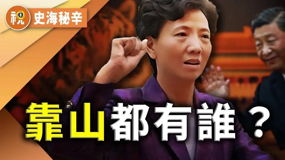 她當上貴州一把手 曾火爆政壇成副總理熱門人選 諶貽琴背後靠山都有誰 任婦聯主席是失勢信號？ 盛產貪官的中共政治高地 藏著一個古老預言正在應驗｜史海秘辛｜希望視界