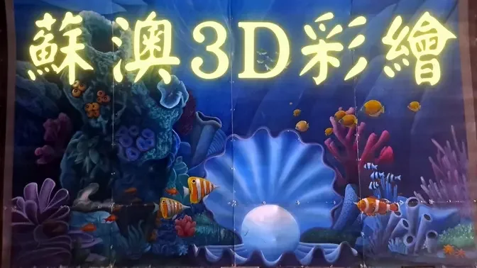 蘇澳3D彩繪 #善念點亮台灣 #旅遊