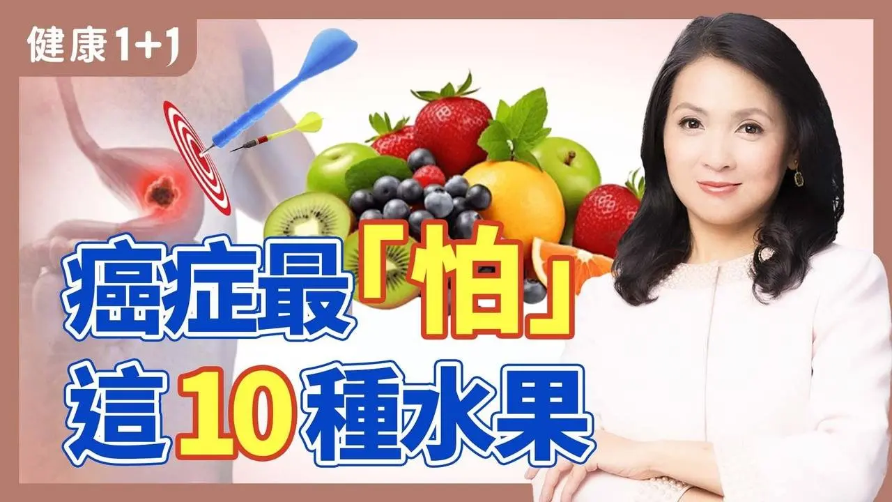 用飲食對抗癌症！水果富含多種「植化素」，研究推薦：好吃的10種水果，能降低罹癌風險 | 健康1+1 · 影片