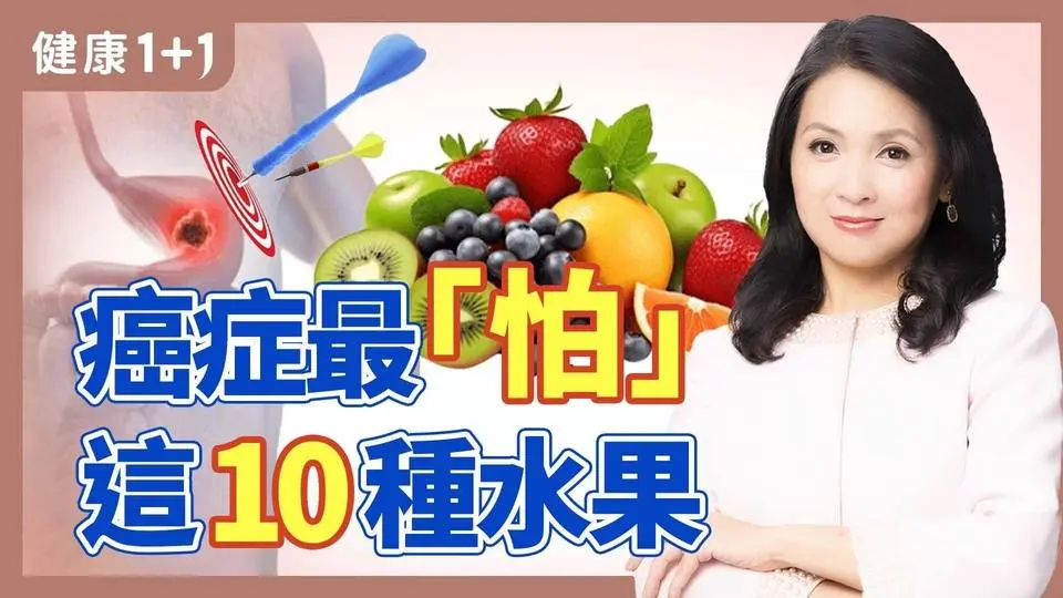 用飲食對抗癌症！水果富含多種「植化素」，研究推薦：好吃的10種水果，能降低罹癌風險 | 健康1+1 · 影片