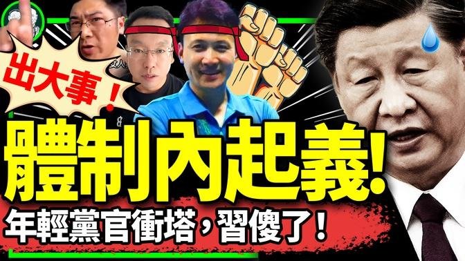 習陷政變恐慌：年輕黨官互相揭發；體育官員叛逃；五狗幹部惹事、軟肋青年公開不合作！北戴河凌亂了（老北京茶館/第1214集/2024/08/07）