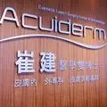 崔建医美