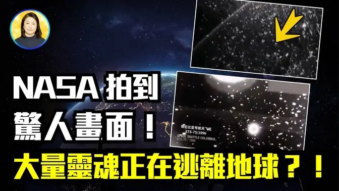 顛覆認知！NASA視頻真實記錄靈魂飛升！物理數學模型證實這是可能的|#信不信由你