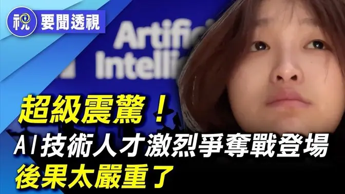 美中AI、人形機器人瘋狂大比拼！北京祭出更嚴管控 中共以舉國之力扶持AI 竟是為了這個可怕目的 專家發出重磅警告｜要聞透視｜希望視界