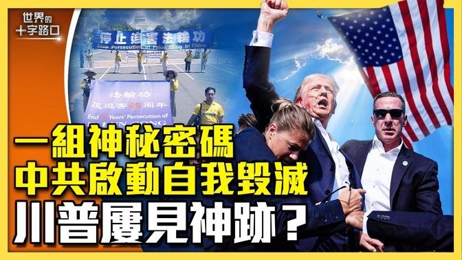 川普遇刺枪下逃生，为何多次见到神迹？一组神秘密码，让中共启动自我毁灭？政权难保，中共进入垃圾时间？（2024.7.16）｜世界的十字路口