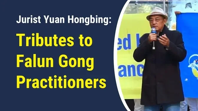 Jurist Yuan Hongbing: Tributes to Falun Gong Practitioners | 25-year persecution | CCP