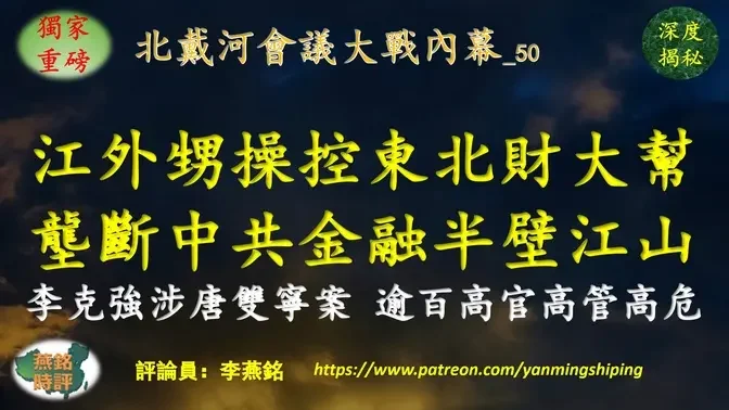 【独家重磅】李燕铭：江泽民外甥操控东北财大帮 垄断中共金融系统半壁江山 李克强是隐形帮主 习近平出手拿下东北财大帮要员光大前董事长唐双宁 120名高危高官高管名单揭秘 江泽民外甥在薄熙来案宣判中被抛出曾传猝死 薄熙来大连机密项目牵涉江泽民 习近平连任后大清洗（49） 北戴河会议大战内幕（50） 