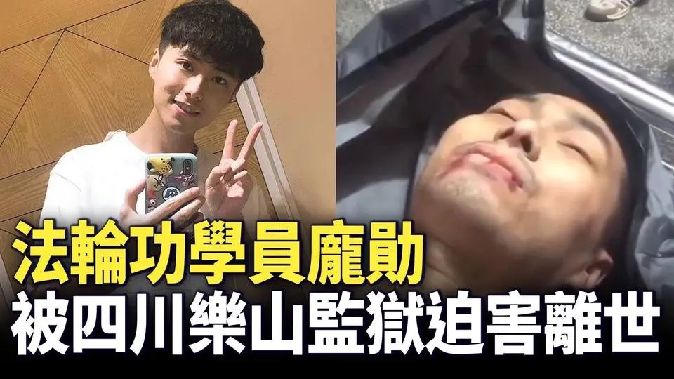 12月2日，法輪功學員龐勛被四川樂山監獄迫害致死。遺體遍體是傷，慘不忍睹。目前母親在為兒子討說法。