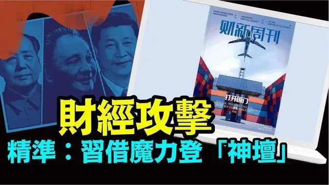 「财新与财经联手：只能改革开放与9.64亿人 月收入不足2000」《今日点击》（12/26/23）