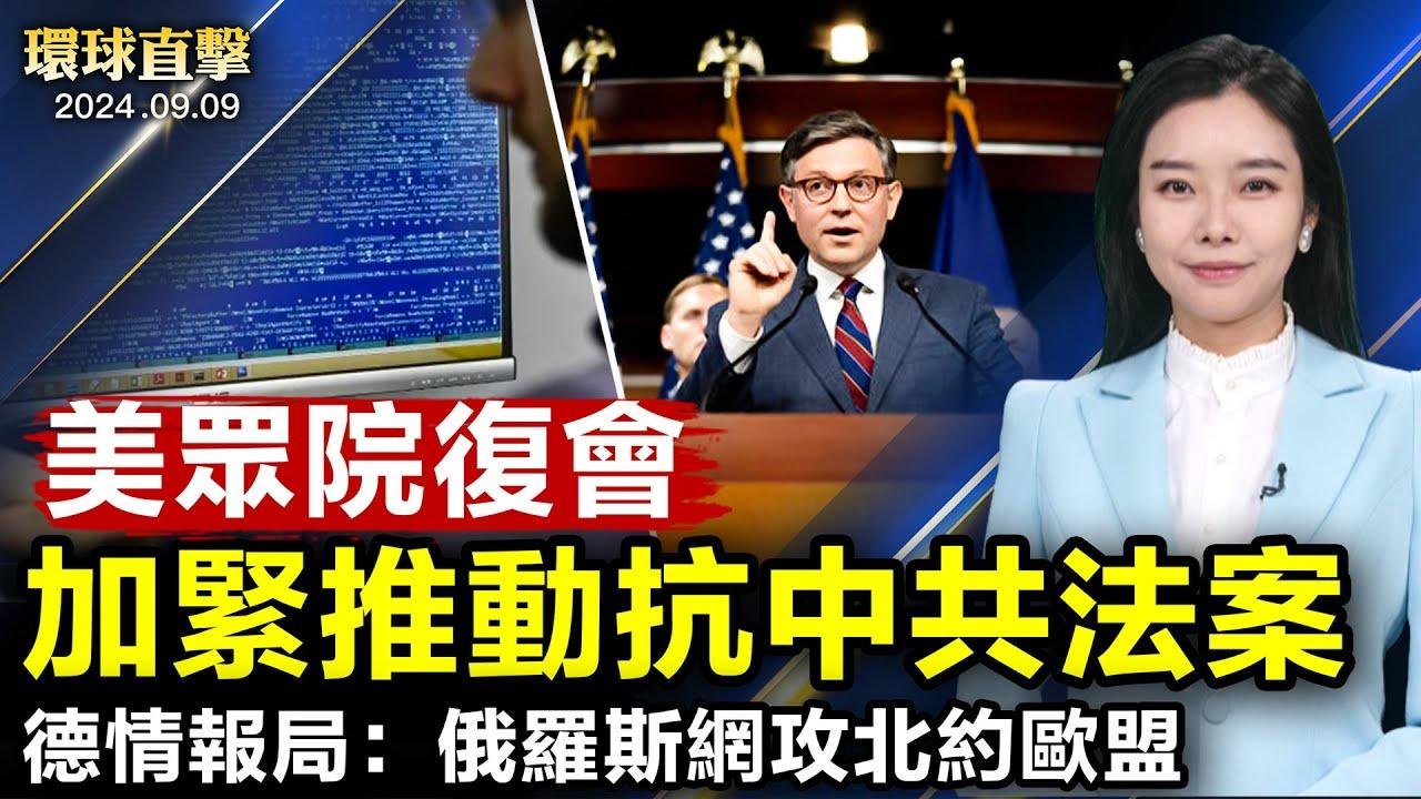 颱風摩羯襲越南數十人死 橋梁坍塌；因維權遭陷害致殘 廣東李碧雲提起申訴；德國情報機構：俄羅斯對北約和歐盟發動網攻；兩黨總統候選人辯論在即 民主黨策略師談選民心聲【 #環球直擊 】｜ #新唐人電視台