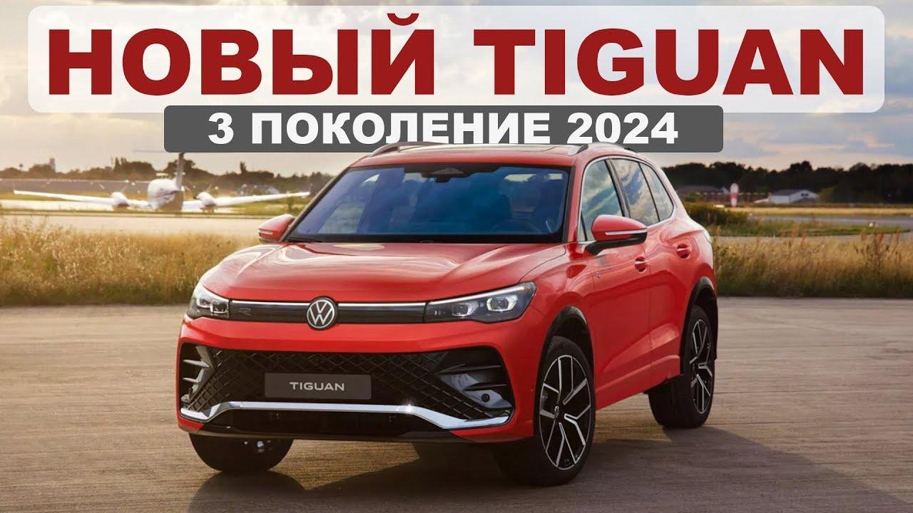 Фольксваген Тигуан 2025 Купить В России