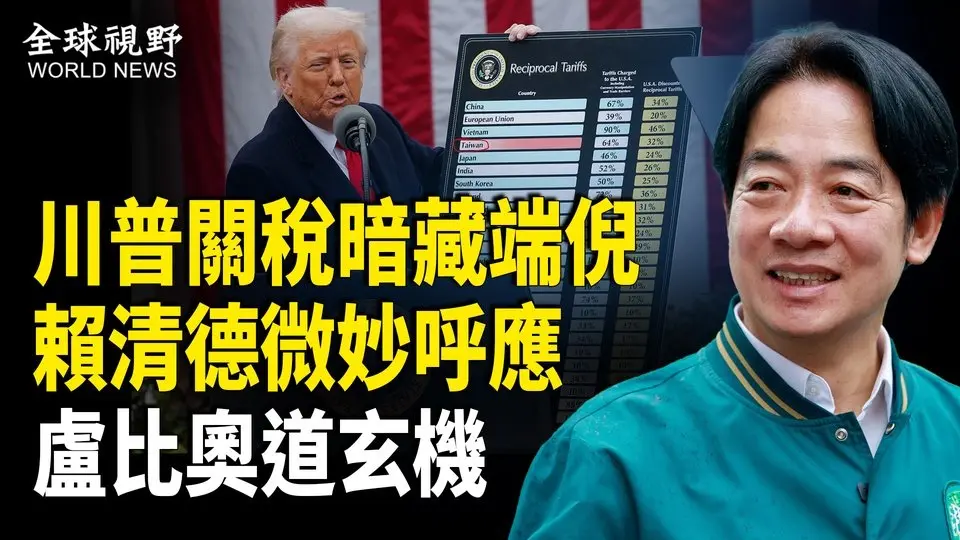 北京傻眼！川普關稅中共被徹底封鎖 台灣正式走上世界舞台 ；俄夜炸烏8次 10北約軍官殞命! 川普終於怒了；長和港口交易 貝萊德首次發聲 李嘉誠影片露面【全球視野】