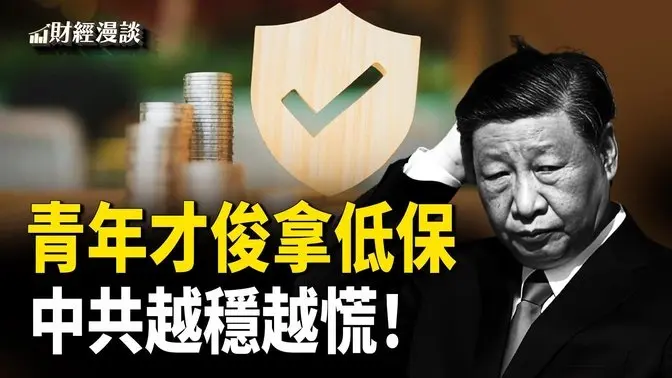 手機電腦被豁免，川普退讓？ | 青年才俊拿低保，洩露三大真相 | 川普盯上太平洋「寶藏」【財經漫談】