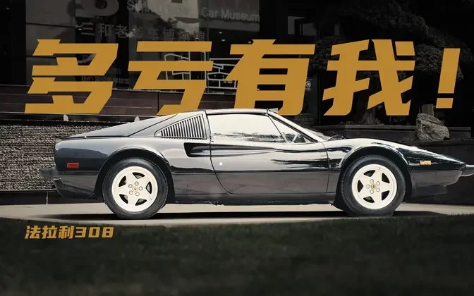 【法拉利传奇】老法拉利什幺档次？中置V8系列成名之作：法拉利308 GTSi