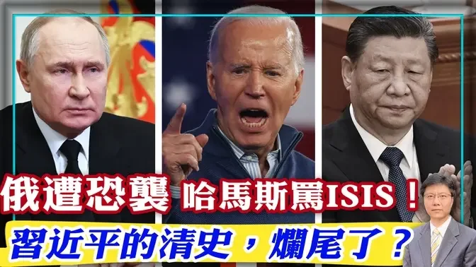 俄遭恐袭 哈马斯骂ISIS！习近平的清史，烂尾了？