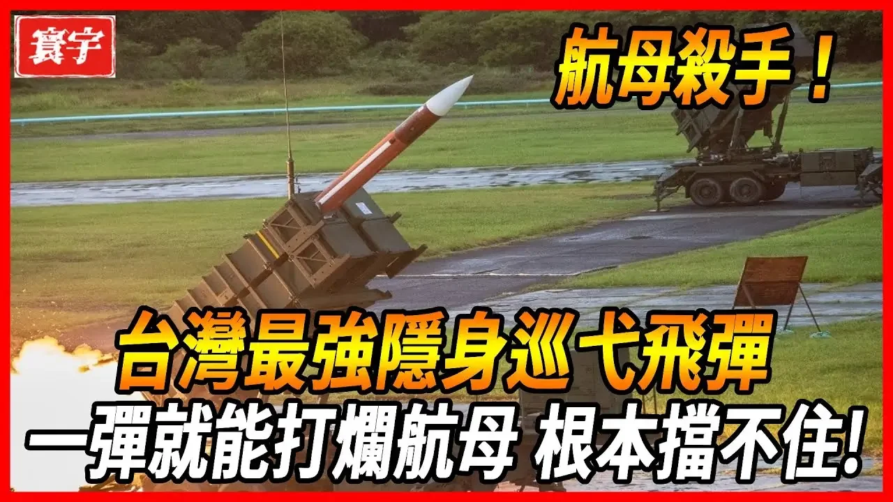 【台灣航母殺手震撼出場！ 】美宣布傳對臺出售隱身巡弋飛彈，可在1000公里外進行精準打擊，臺灣的F16戰機可掛載，僅需一枚就能打爛航母，根本擋不住！書寫台灣海軍的傳奇篇章。 #台灣 #台灣軍武 #飛彈