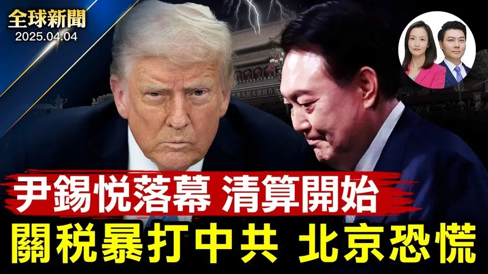 中共叫囂報復對美國加關稅，川普強硬回擊：北京下錯棋！尹錫悅終下台清算開始！朝鮮黑客竊60億美金！川普500萬移民金卡首亮相！觀眾：看神韻是古代帝王才有的福氣【全球新聞】2025-04-04