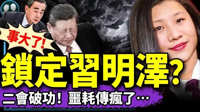 兩會王炸：公主習明澤成博弈犧牲品？王毅掌摑林劍，飆戲又考第一！密蘇里州送天價罰單，習近平哭了（老北京茶館/第1335集/2025/03/08）