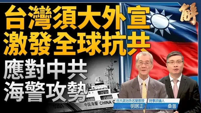 中共海警攻势 台湾须大外宣激发全球抗共！金门渔船事件 为何美国反应快速？中共利用危机疲劳感 灰色行动制造占领 台湾应洞视CSIS报告 争取话语权！｜明居正｜桑普｜新闻大破解 【2024年2月21日】