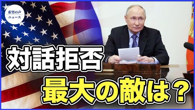米政府、プーチンとの対話を拒否　プーチン：米国の最大の敵は中共【希望の声ニュース-2024/02/15】