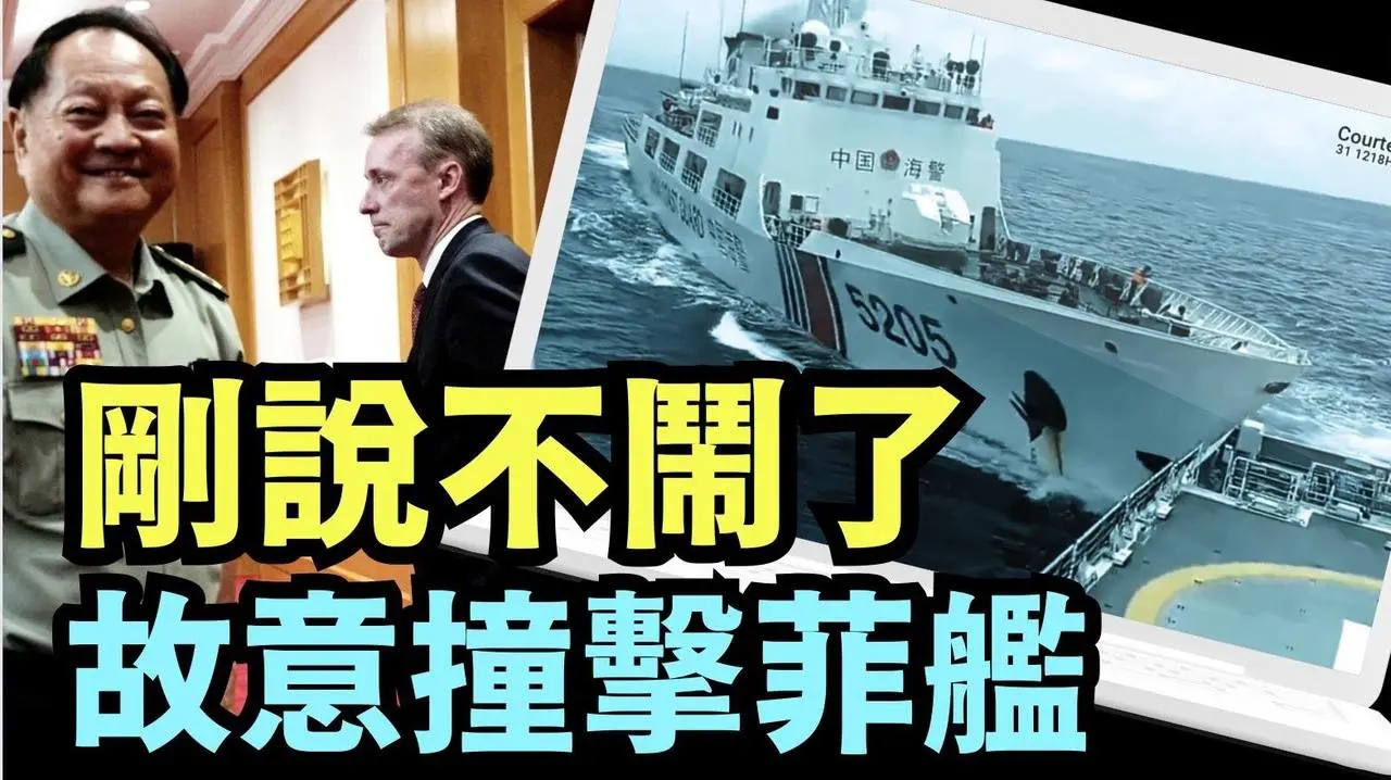 「故意羞辱美軍-沙利文！公開撕毀雙方承諾 ⋯ 習近平或張又俠：誰下令攻擊菲律賓艦隻？」No.01（08/31/24）#習近平