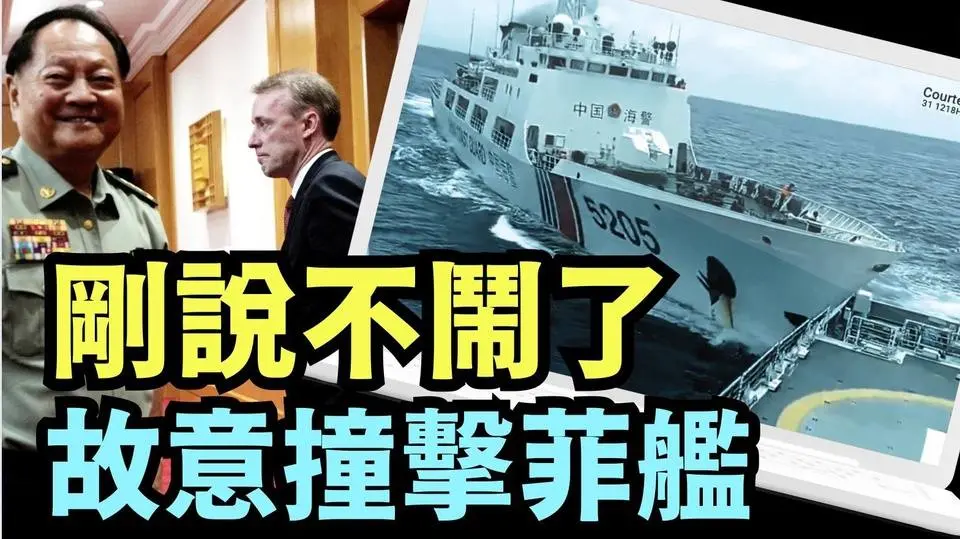 「故意羞辱美軍-沙利文！公開撕毀雙方承諾 ⋯ 習近平或張又俠：誰下令攻擊菲律賓艦隻？」No.01（08/31/24）#習近平