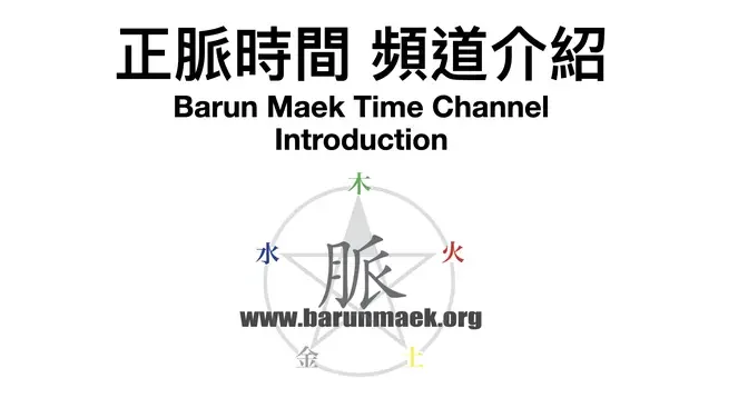 1-正脈時間頻道介紹 Introduction to the Barun Maek Time Channel