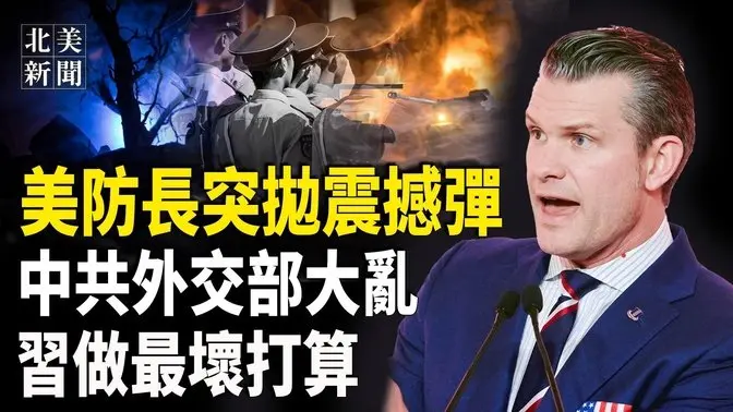 中共外交部惹大禍！美防長護台出擊？北京對川普認慫，馬斯克或斷烏星鏈？馬克龍要部核武 美北約政策重大轉變；【北美新聞】