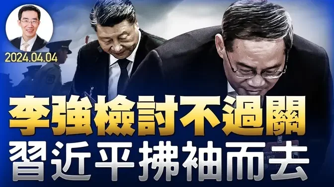 军委副主席爆三中全会秘闻；李强检讨不过关，习近平拂袖而去，蔡奇任新职；300万人公祭李克强，1976天安门事件重演？（政论天下第1273集 20240404）天亮时分军委副主席爆三中全会秘闻；李强检讨