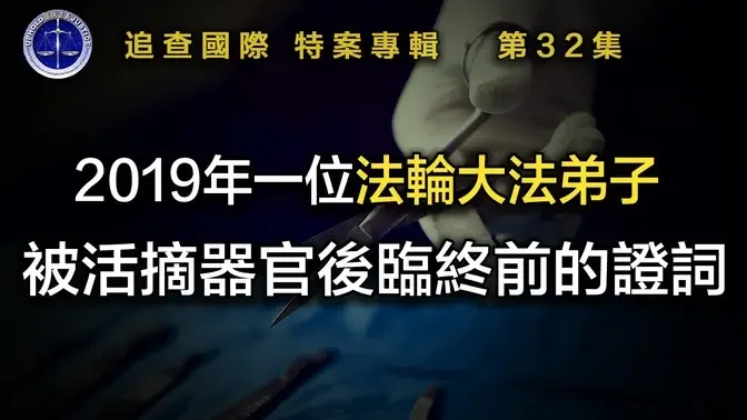 【鐵證如山系列講座】第三十二集 2019年一位法輪大法弟子被活摘器官後臨終前的證詞 #鐵證如山 #活摘器官 #追查國際