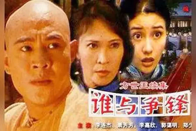 《方世玉2 万夫莫敌》粤语中字 主演：李连杰、萧芳芳、李嘉欣、郭蔼明、郑少秋