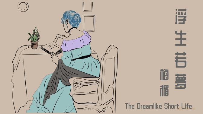 《浮生若夢 The Dreamlike Short Life》如果天地是萬物的客棧，時間是塵世的旅人，滄海桑田我們生於此間是為了什麼？