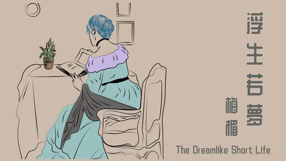 《浮生若夢 The Dreamlike Short Life》如果天地是萬物的客棧，時間是塵世的旅人，滄海桑田我們生於此間是為了什麼？