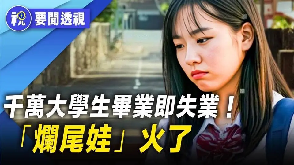 喜劇版《抓娃娃》超級火爆 票房突破30億vs 現實版畢業即失業 當代年輕人更相信「靠人脈」和「靠拚爹」壓倒一切  「爛尾娃」成潮語 「阿拉伯之春」隨時可能爆發｜要聞透視｜希望視界