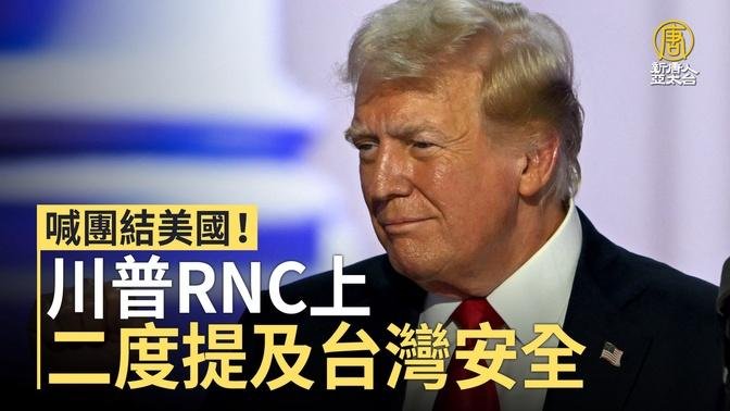 喊團結美國！川普RNC上二度提及台灣安全