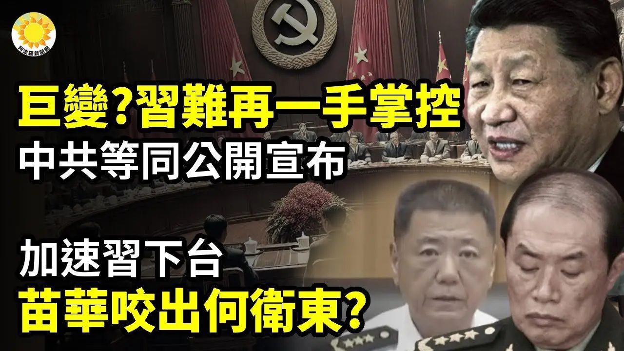 💣💥巨變？習無法再一手主導 中共相當於公開宣布🔥🚨加速習下台 苗華咬出何衛東？🔍👑胡春華異動頻頻成新太子？傳奪權元老力推📉他直說了：中國今年可能很多人喪生【阿波羅網CT】