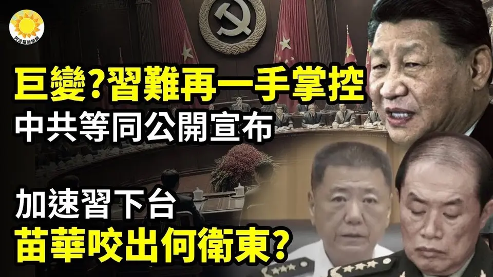 💣💥巨變？習無法再一手主導 中共相當於公開宣布🔥🚨加速習下台 苗華咬出何衛東？🔍👑胡春華異動頻頻成新太子？傳奪權元老力推📉他直說了：中國今年可能很多人喪生【阿波羅網CT】