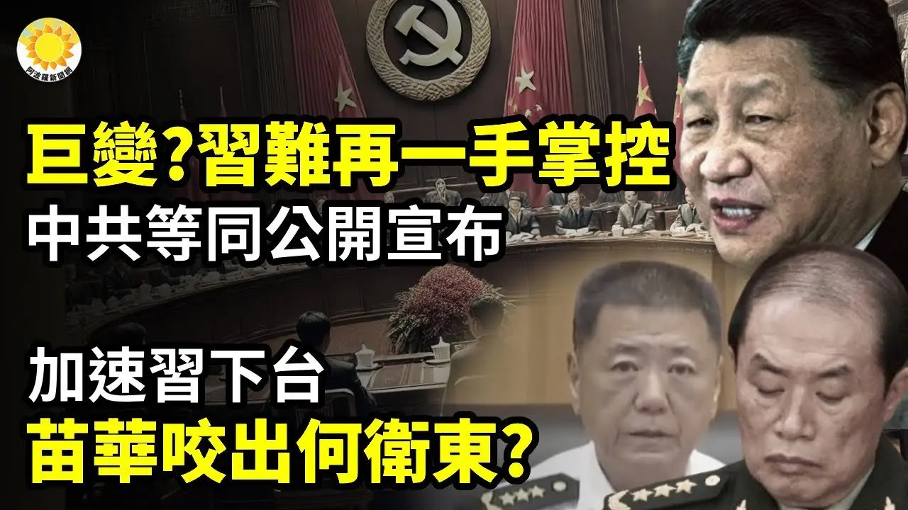 💣💥巨變？習無法再一手主導 中共相當於公開宣布🔥🚨加速習下台 苗華咬出何衛東？🔍👑胡春華異動頻頻成新太子？傳奪權元老力推📉他直說了：中國今年可能很多人喪生【阿波羅網CT】