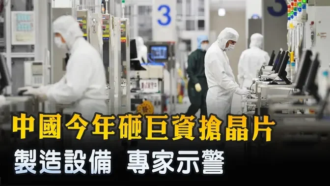 【財經100秒】中國今年砸巨資搶晶片製造設備 專家示警｜ #新唐人電視台