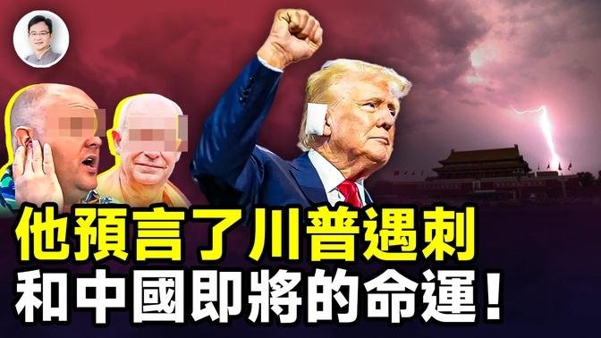 他準確預言了川普的遇刺，和其後的世界！關鍵是：中國即將的命運！【文昭思緒飛揚367期】